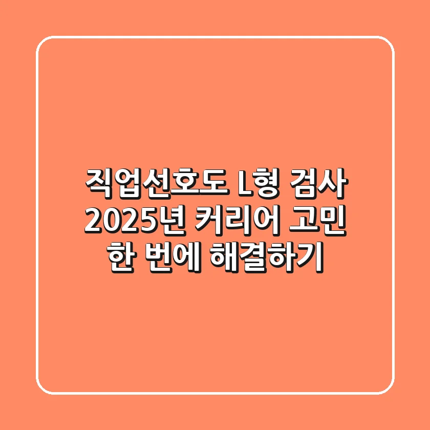 직업선호도 L형 검사, 2025년 커리어 고민 한 번에 해결하기