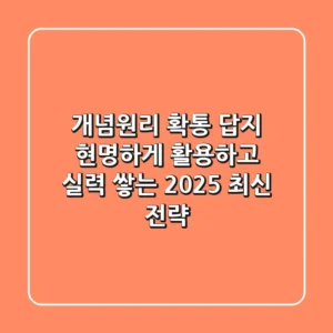 개념원리 확통 답지, 현명하게 활용하고 실력 쌓는 2025 최신 전략!