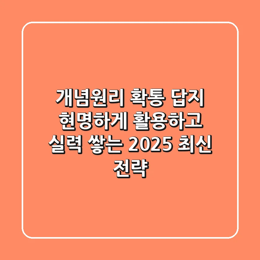 개념원리 확통 답지, 현명하게 활용하고 실력 쌓는 2025 최신 전략!