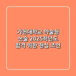가천대학교 약술형 논술: 2025학년도 합격 위한 현실 조언