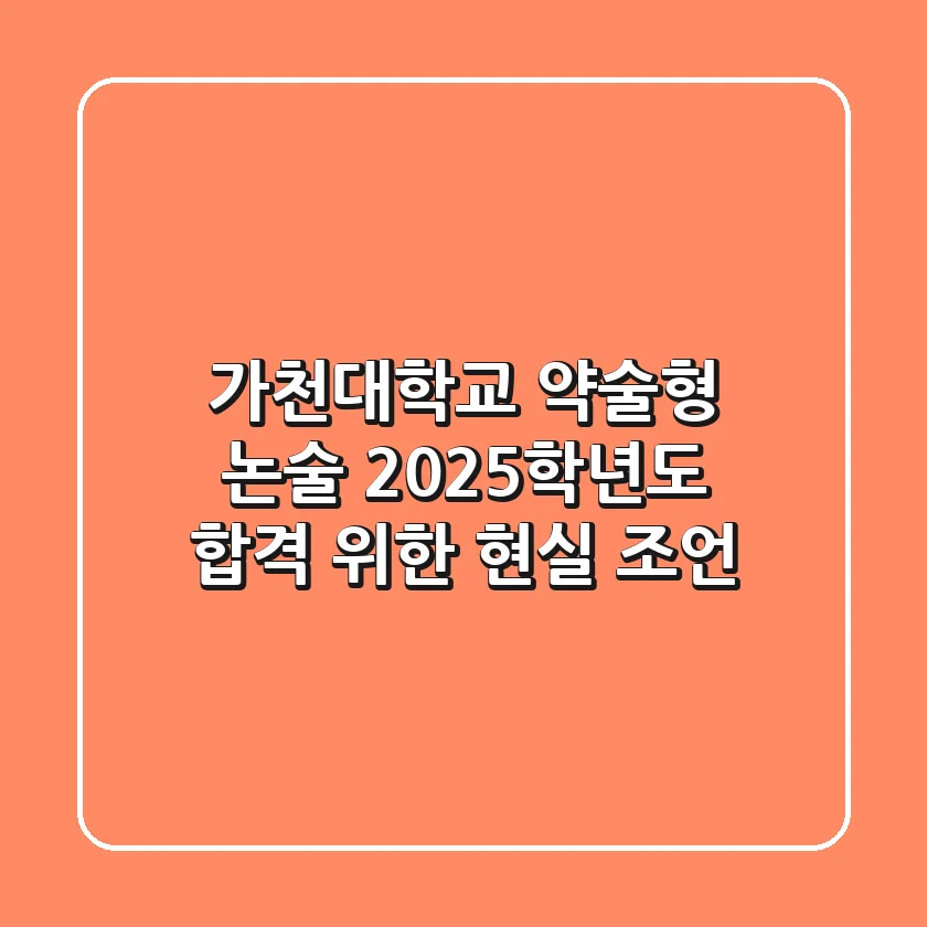 가천대학교 약술형 논술: 2025학년도 합격 위한 현실 조언