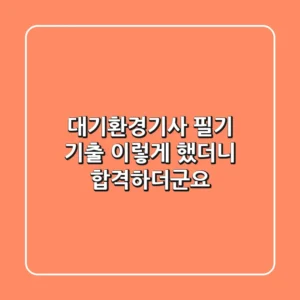 대기환경기사 필기 기출, 이렇게 했더니 합격하더군요
