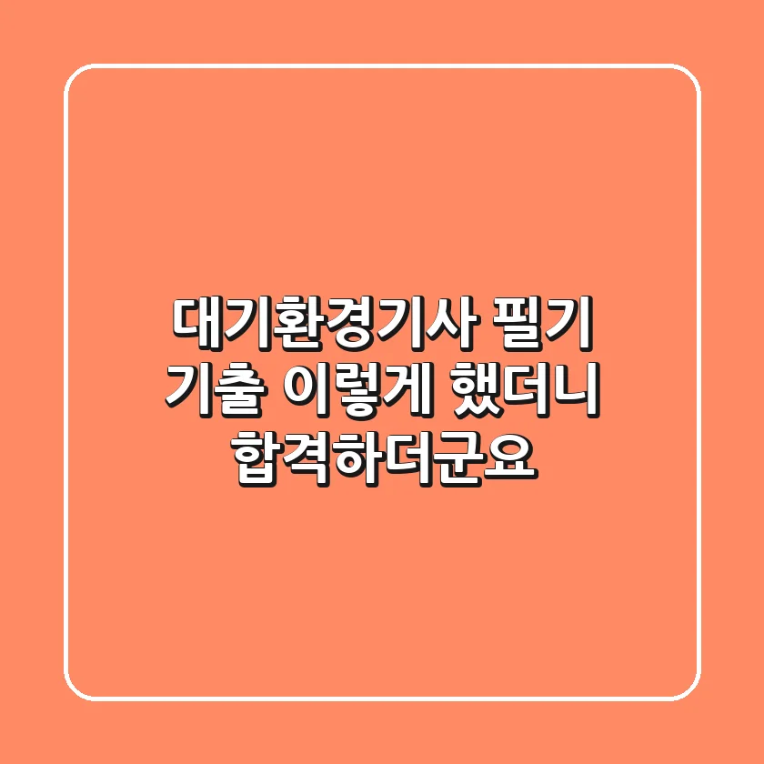 대기환경기사 필기 기출, 이렇게 했더니 합격하더군요