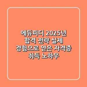 에듀피디 2025년 합격 전략: 실제 경험으로 얻은 자격증 취득 노하우