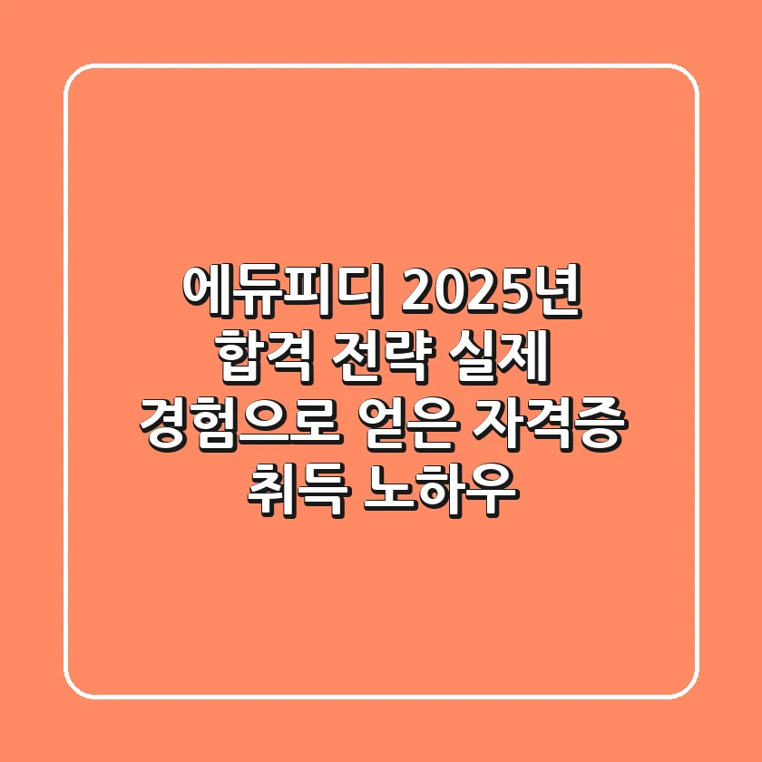 에듀피디 2025년 합격 전략: 실제 경험으로 얻은 자격증 취득 노하우