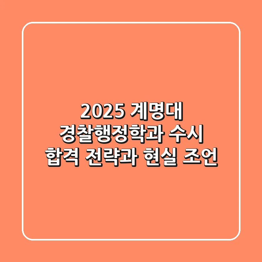 2025 계명대 경찰행정학과 수시, 합격 전략과 현실 조언