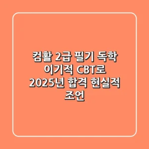 컴활 2급 필기 독학, 이기적 CBT로 2025년 합격 현실적 조언