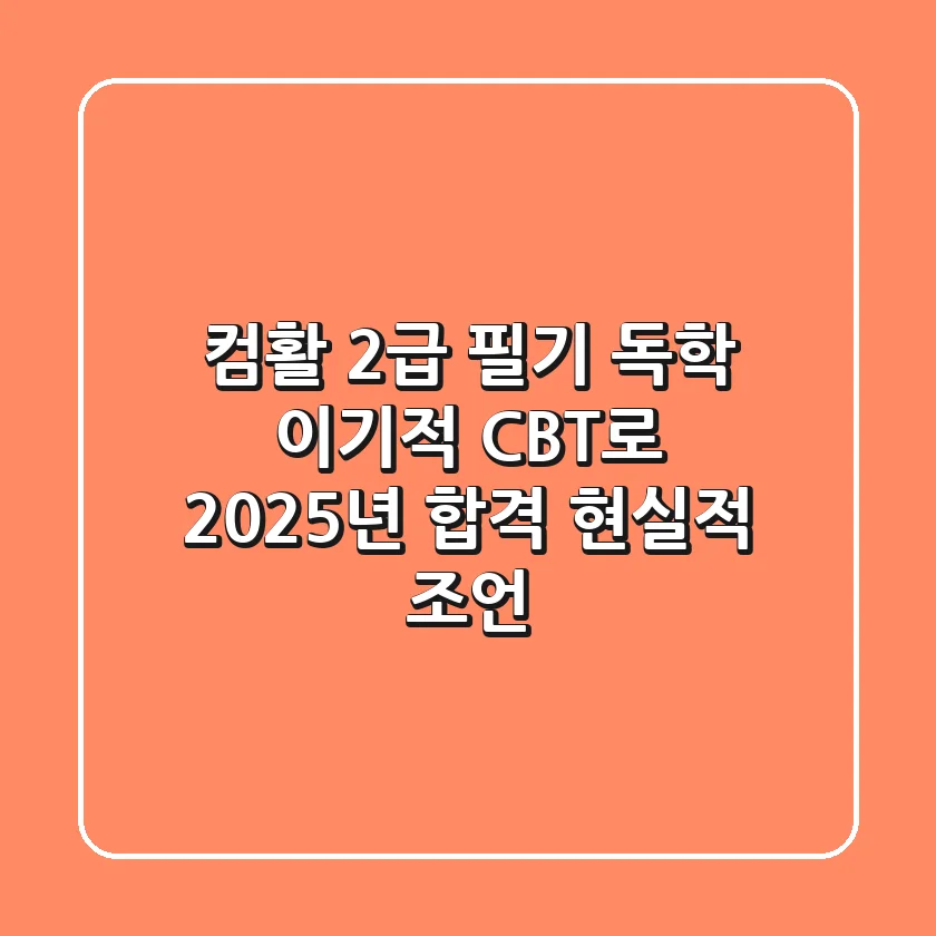 컴활 2급 필기 독학, 이기적 CBT로 2025년 합격 현실적 조언