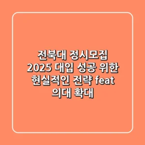 전북대 정시모집, 2025 대입 성공 위한 현실적인 전략 (feat. 의대 확대)