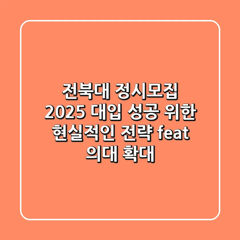 전북대 정시모집, 2025 대입 성공 위한 현실적인 전략 (feat. 의대 확대)