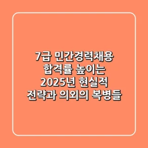 7급 민간경력채용, 합격률 높이는 2025년 현실적 전략과 의외의 복병들