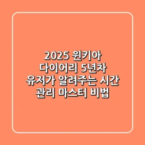 2025 윈키아 다이어리, 5년차 유저가 알려주는 시간 관리 마스터 비법!