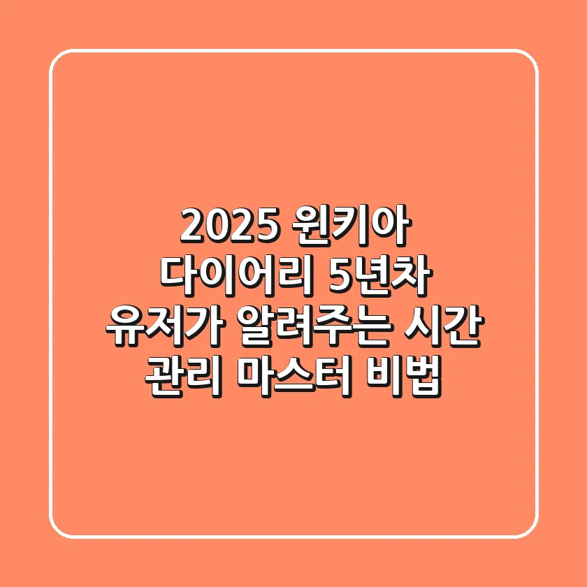 2025 윈키아 다이어리, 5년차 유저가 알려주는 시간 관리 마스터 비법!