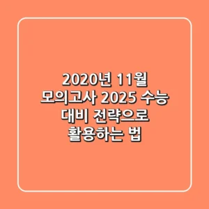2020년 11월 모의고사, 2025 수능 대비 전략으로 활용하는 법