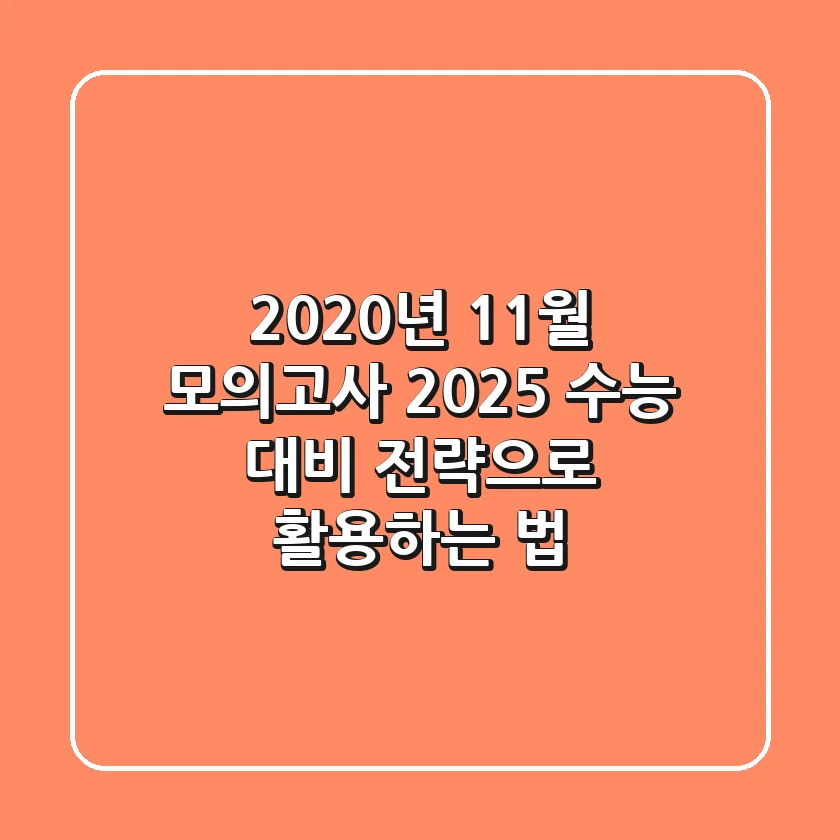 2020년 11월 모의고사, 2025 수능 대비 전략으로 활용하는 법