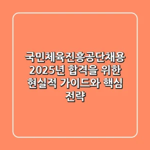 국민체육진흥공단채용: 2025년 합격을 위한 현실적 가이드와 핵심 전략