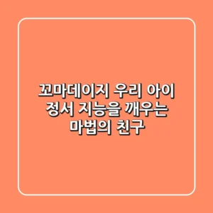 꼬마데이지, 우리 아이 정서 지능을 깨우는 마법의 친구