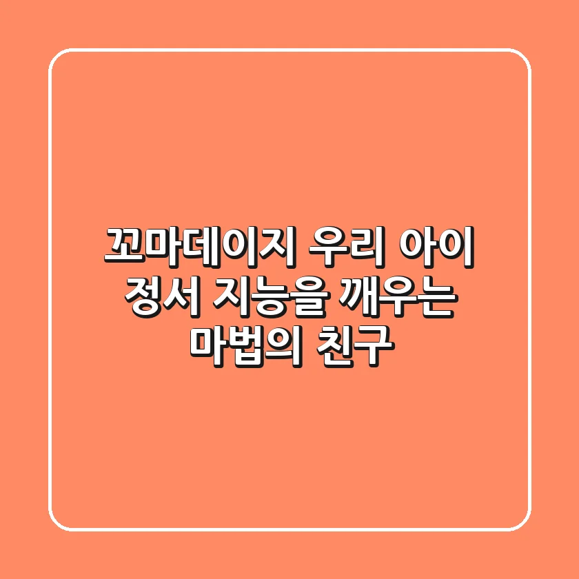 꼬마데이지, 우리 아이 정서 지능을 깨우는 마법의 친구
