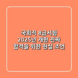 국회직 8급시험: 2025년 개편, 진짜 합격을 위한 현실 조언