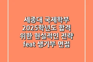 세종대 국제학부, 2025학년도 합격 위한 현실적인 전략 (feat. 생기부, 면접)