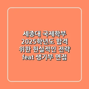 세종대 국제학부, 2025학년도 합격 위한 현실적인 전략 (feat. 생기부, 면접)