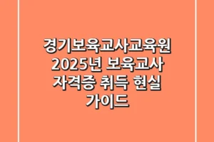 경기보육교사교육원, 2025년 보육교사 자격증 취득 현실 가이드