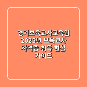 경기보육교사교육원, 2025년 보육교사 자격증 취득 현실 가이드