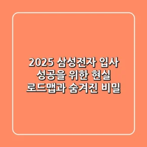 2025 삼성전자 입사: 성공을 위한 현실 로드맵과 숨겨진 비밀