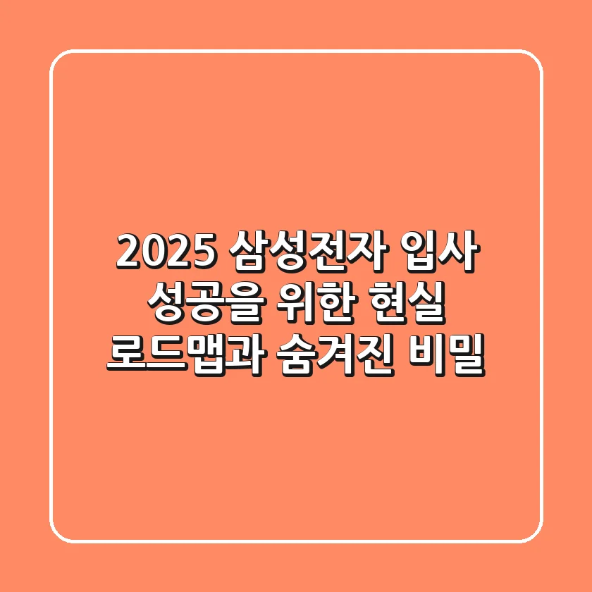 2025 삼성전자 입사: 성공을 위한 현실 로드맵과 숨겨진 비밀