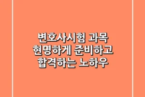 변호사시험 과목, 현명하게 준비하고 합격하는 노하우