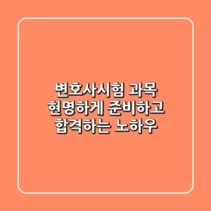 변호사시험 과목, 현명하게 준비하고 합격하는 노하우