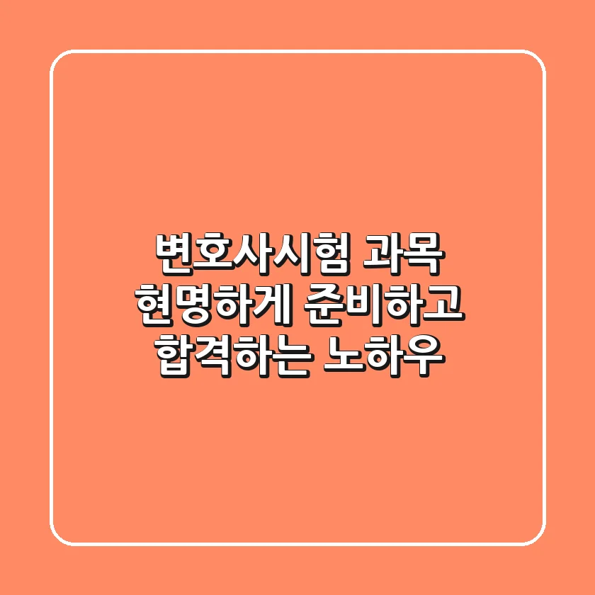 변호사시험 과목, 현명하게 준비하고 합격하는 노하우