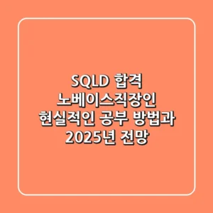 SQLD 합격? 노베이스·직장인 현실적인 공부 방법과 2025년 전망