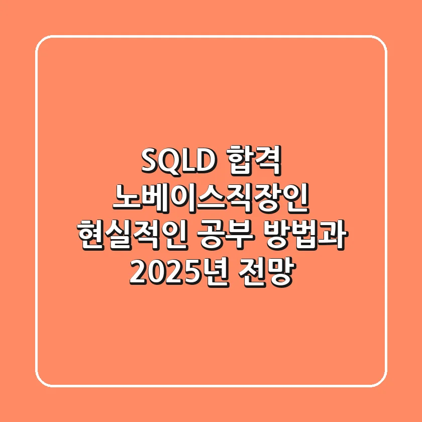 SQLD 합격? 노베이스·직장인 현실적인 공부 방법과 2025년 전망