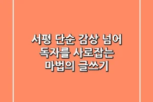 서평, 단순 감상 넘어 독자를 사로잡는 마법의 글쓰기