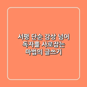 서평, 단순 감상 넘어 독자를 사로잡는 마법의 글쓰기