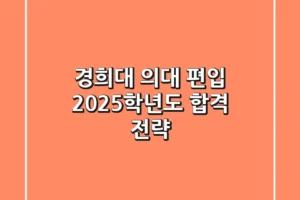 경희대 의대 편입: 2025학년도 합격 전략