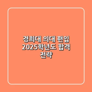 경희대 의대 편입: 2025학년도 합격 전략