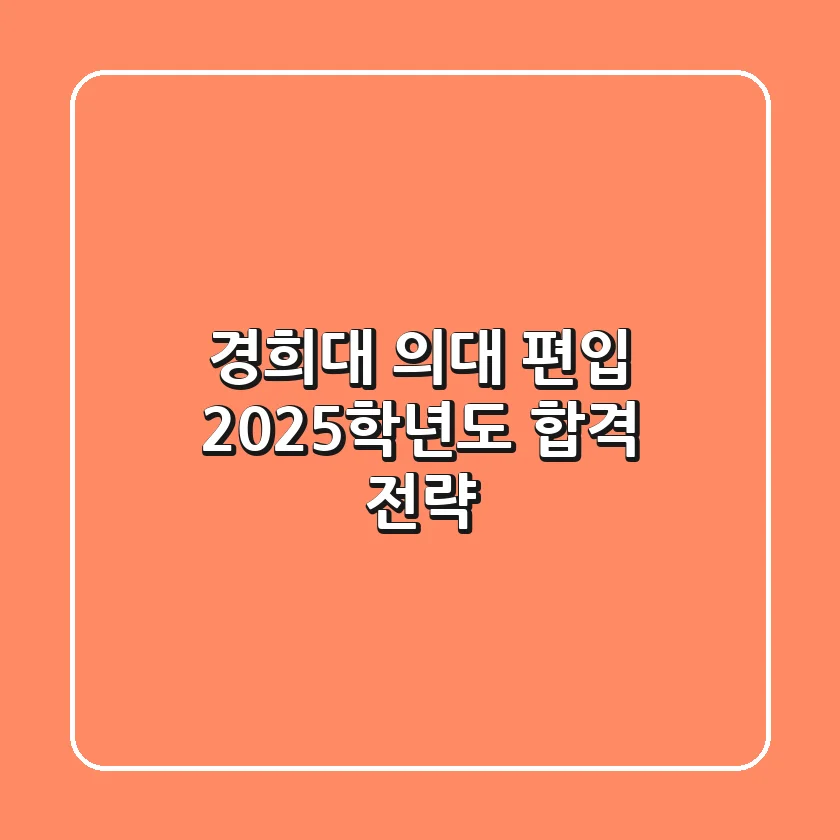 경희대 의대 편입: 2025학년도 합격 전략