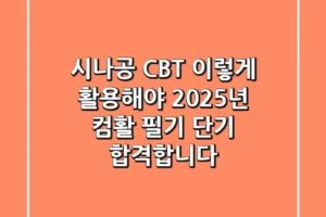 시나공 CBT, 이렇게 활용해야 2025년 컴활 필기 단기 합격합니다!