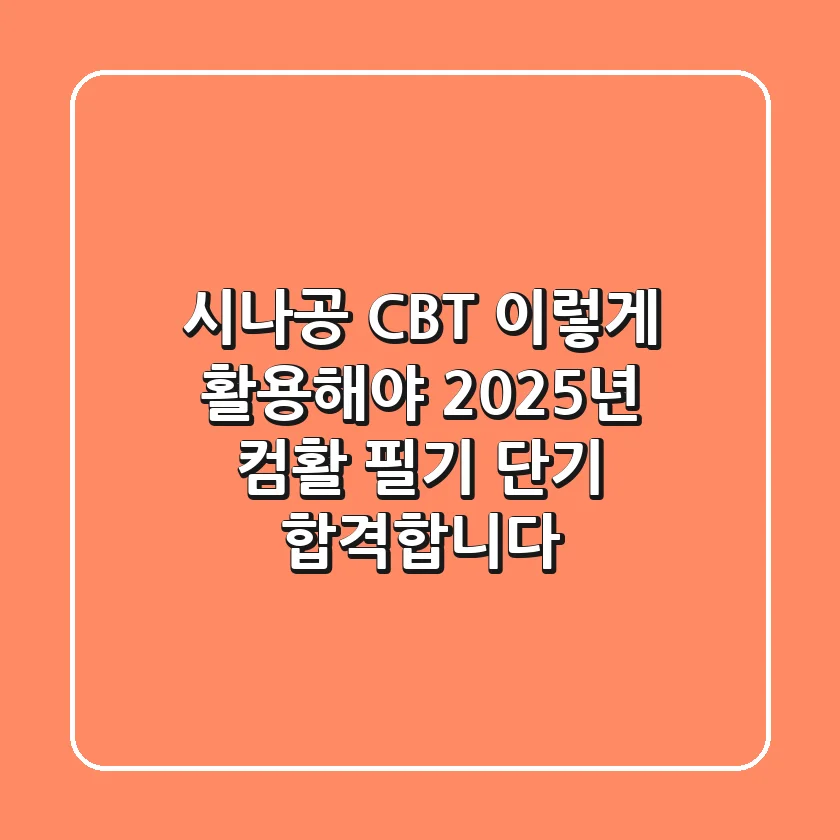 시나공 CBT, 이렇게 활용해야 2025년 컴활 필기 단기 합격합니다!