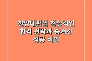 한양대편입, 현실적인 합격 전략과 숨겨진 성공 비법