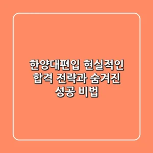 한양대편입, 현실적인 합격 전략과 숨겨진 성공 비법