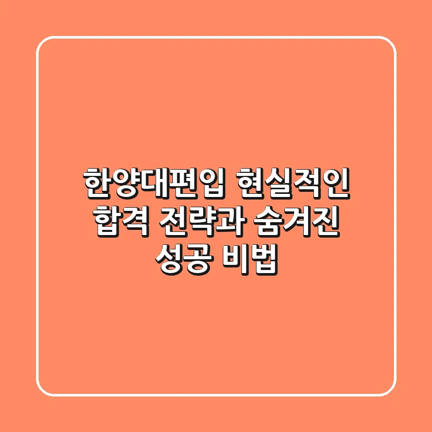 한양대편입, 현실적인 합격 전략과 숨겨진 성공 비법