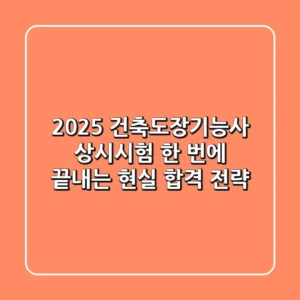 2025 건축도장기능사 상시시험, 한 번에 끝내는 현실 합격 전략