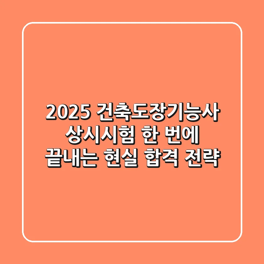 2025 건축도장기능사 상시시험, 한 번에 끝내는 현실 합격 전략