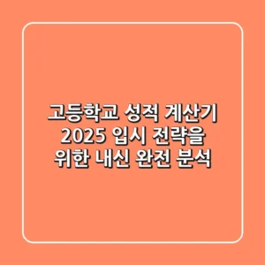 고등학교 성적 계산기: 2025 입시 전략을 위한 내신 완전 분석