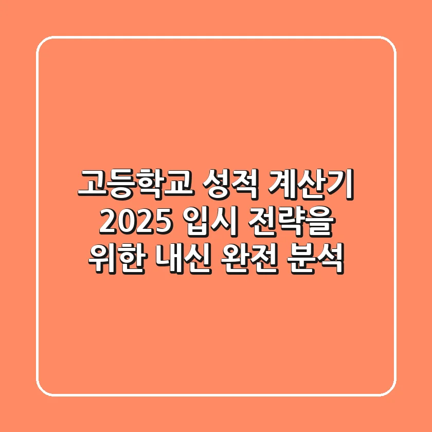 고등학교 성적 계산기: 2025 입시 전략을 위한 내신 완전 분석