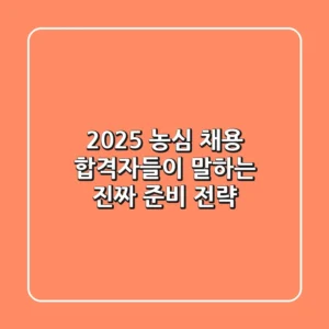 2025 농심 채용, 합격자들이 말하는 '진짜' 준비 전략