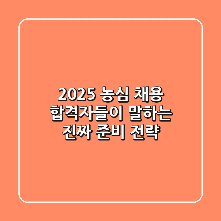 2025 농심 채용, 합격자들이 말하는 '진짜' 준비 전략